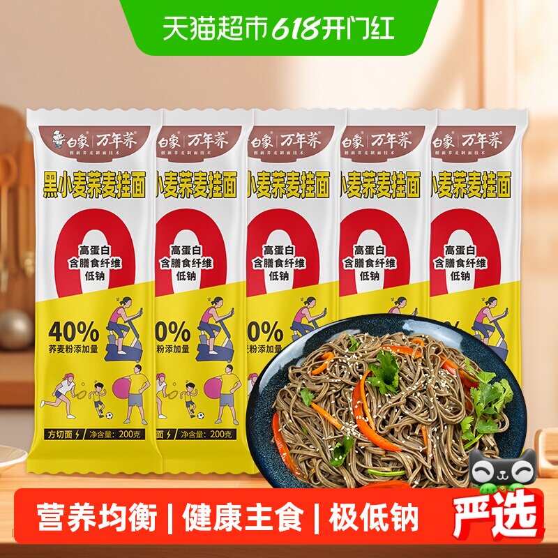 白象荞麦面黑麦面200g*5袋低脂粗粮低脂拌面挂面面条主食代餐新