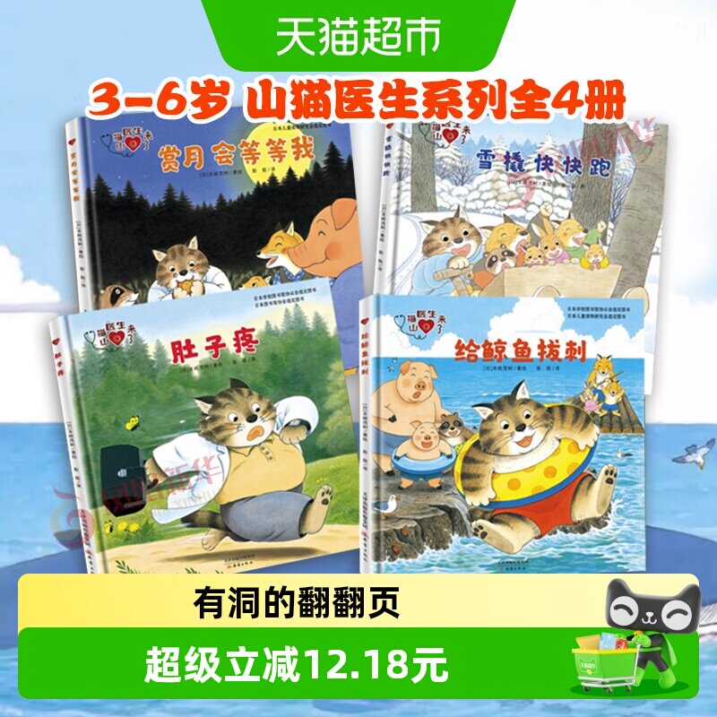 山猫医生系列全4册儿童绘本3-6岁幼儿园宝宝亲子睡前故事新华书店 - 实物图