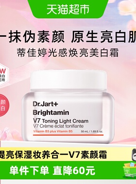 【下拉更优惠】蒂佳婷V7素颜霜1瓶发光面霜妆养合1妆前乳去黄提亮