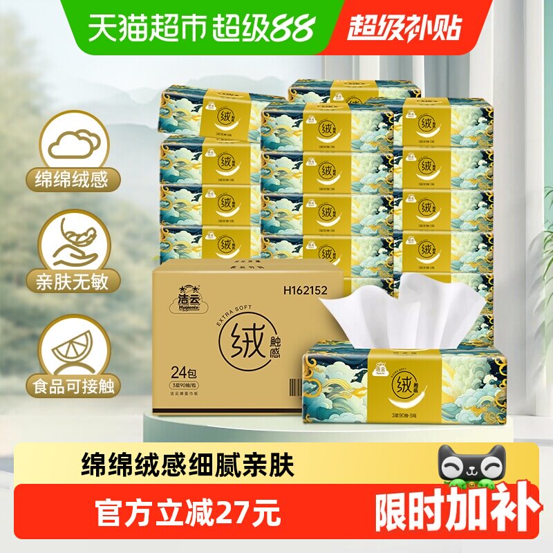 【下拉领优惠】洁云山海绒触感抽纸3层90抽24包面巾纸柔软可湿水
