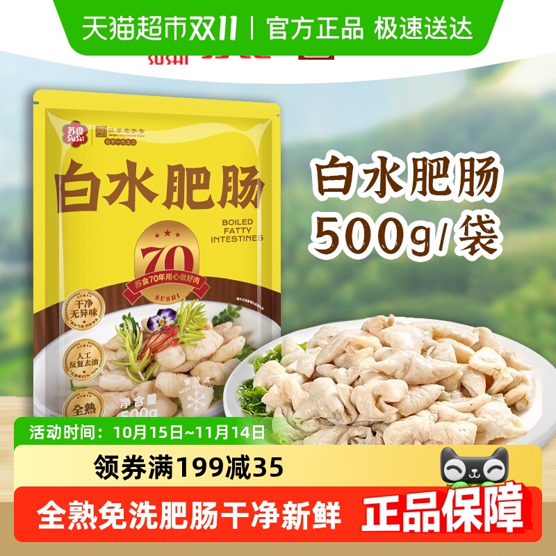 苏食免洗免切半成肥肠