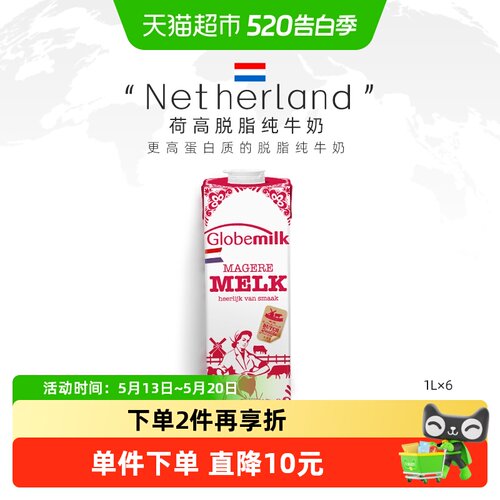 【荷兰原装进口】Globemilk荷高脱脂纯牛奶1L*6盒高钙学生早餐奶 - 封面