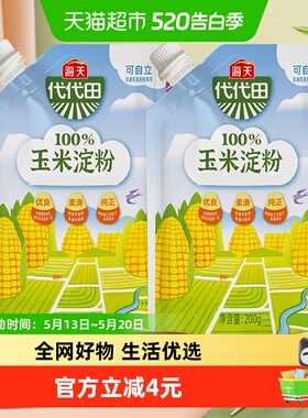 海天玉米淀粉200gx2袋一级玉米淀粉家用面粉生粉烘焙嫩肉烹饪勾芡