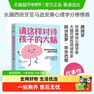 请这样对待孩子的大脑 脑科学家给家长的温暖守护指南 脑科学正版