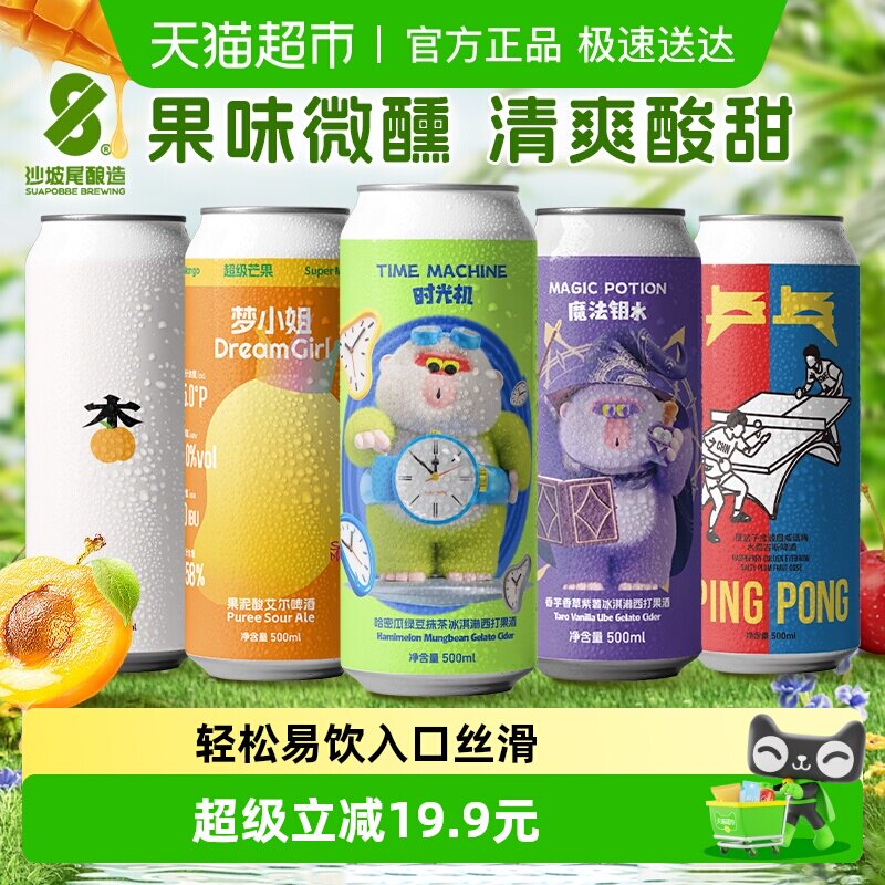 沙坡尾果味微醺组合全家福时光机魔法钥水杏梦小姐乒乓果泥啤酒