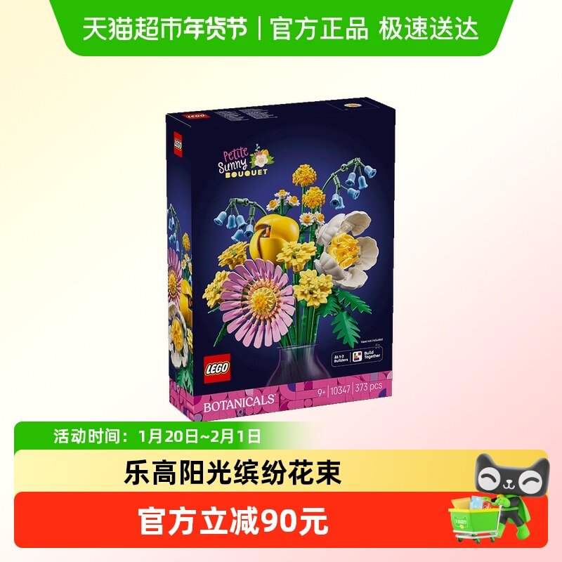 LEGO/乐高阳光缤纷花束10347拼搭积木玩具【6仓正品行货】,玩具/童车/益智/积木/模型,普通塑料积木,淘宝优惠券,粉丝福利购,淘宝优惠卷