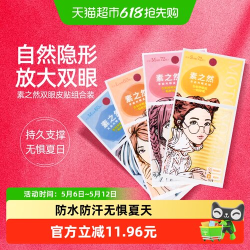 素之然放大双眼防水持久双眼皮贴