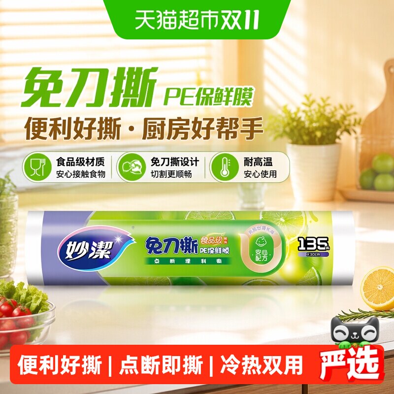 妙洁免刀撕保鲜膜食品级家用厨房耐高温30cm*135米点断式保鲜膜
