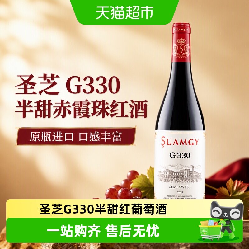 圣芝G330半甜赤霞珠红酒原瓶进口女性微醺半甜红葡萄酒正品单支装