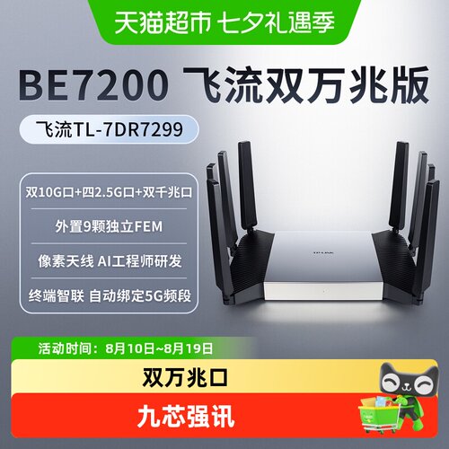 TP-LINK双万兆口双频无线路由器