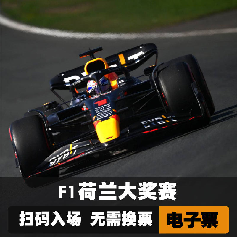 F1荷兰大奖赛