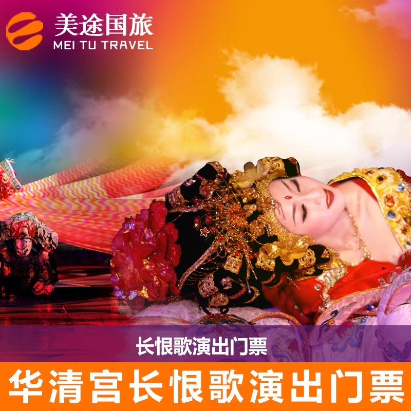 [长恨歌-演出门票]西安旅游门票华清宫长恨歌演出票图片