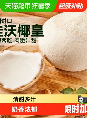 joyvio佳沃泰国进口椰皇清甜多汁