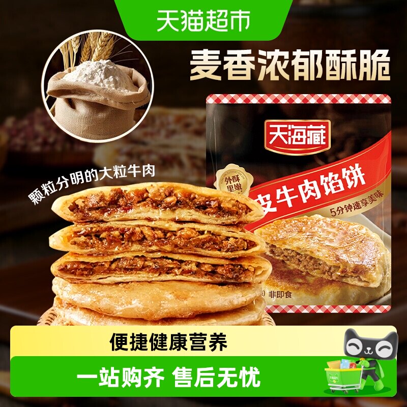 天海藏金丝牛肉馅饼金黄酥脆营养早餐速食面点多口味任选