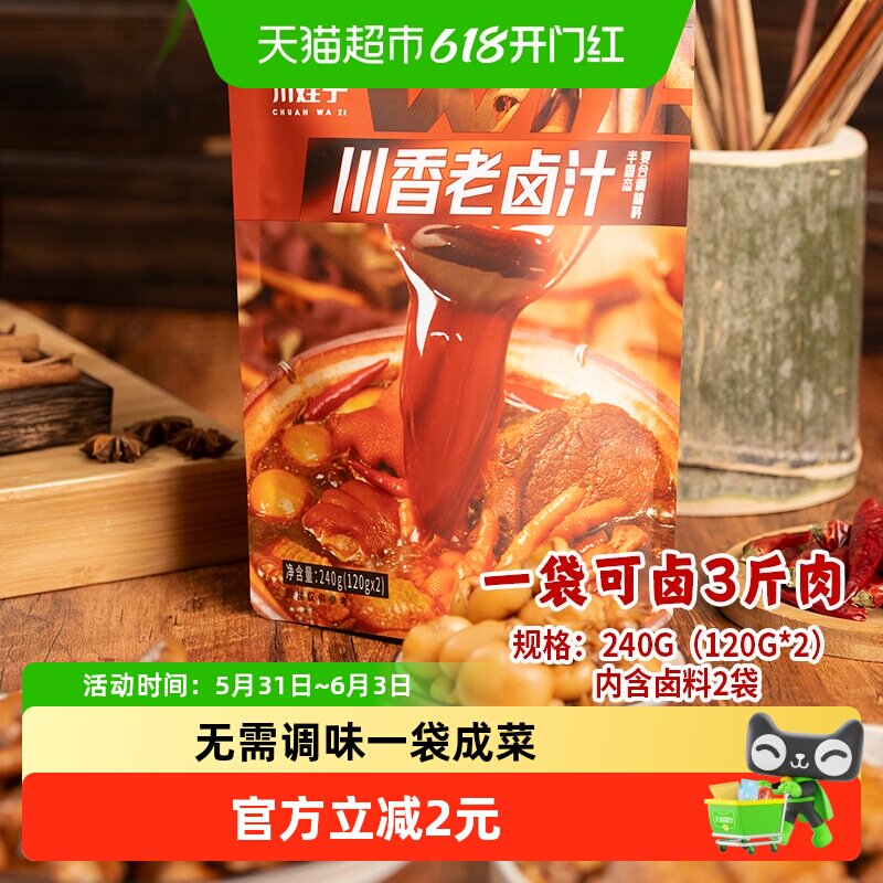 川娃子川香老卤汁240g加水即卤多种香料浑厚五香卤味荤素皆可卤