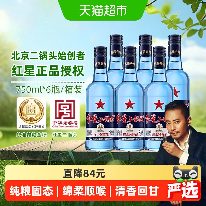 红星二锅头蓝瓶绵柔8纯粮43度750ml*6瓶整箱清香型白酒纯粮口粮酒