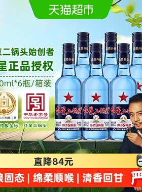 红星二锅头蓝瓶绵柔8纯粮43度750ml*6瓶整箱清香型白酒纯粮口粮酒