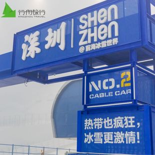 龙泉国际大酒店等附近酒店2天1晚 皇冠假日 深圳前海华发冰雪世界门票 会展中心洲际