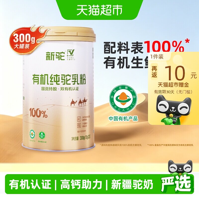 【详情享优惠】新驼有机骆驼奶粉新疆驼奶儿童成人中老年补充营养