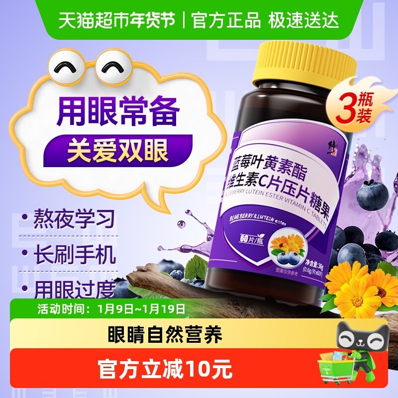 修正蓝莓叶黄素酯中老年学生儿童青少年眼睛咀嚼片非专利眼3瓶,保健食品/膳食营养补充食品,叶黄素/蓝莓/越橘提取物,淘宝优惠券,粉丝福利购,淘宝优惠卷