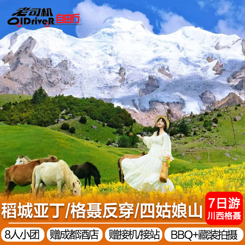 8人稻城亚丁反穿格聂川西大环线四姑娘山旅游7天6晚甘孜跟团旅游