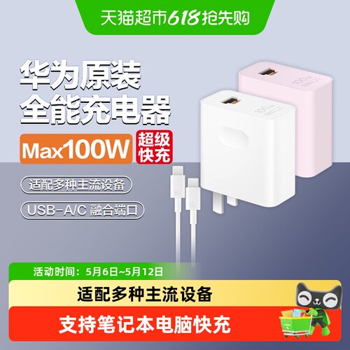 华为100W快充全能充电器多协议