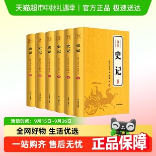史記文言文白話文加譯文原版 歷史類書籍史書 原著無刪減