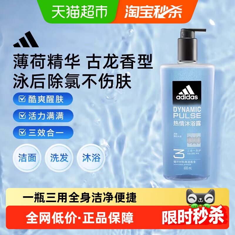 消费券保价阿迪达斯Adidas男士洗发洁面三合一热情冰爽沐浴露运动