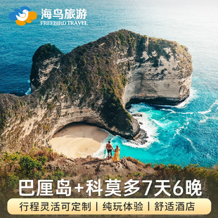 印尼巴厘岛+科莫多7天6晚纯玩团旅游布罗莫火山佩尼达粉红沙滩