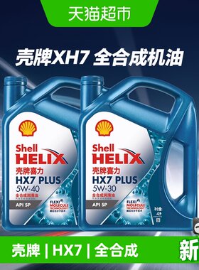 Shell壳牌喜力HX7全合成润滑油