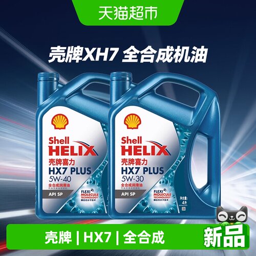 Shell壳牌喜力HX7全合成润滑油