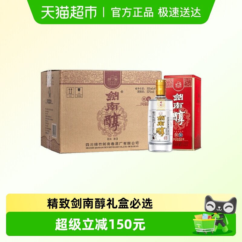 剑南春精制剑南醇52度500ml*6瓶整箱装白酒聚会小酌送礼