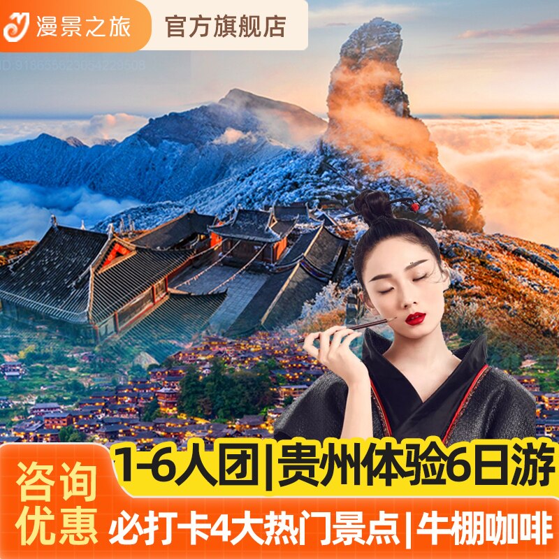 1-6人纯玩小团丨贵州6天5晚旅游贵阳黄果树千户苗寨小七孔梵净山