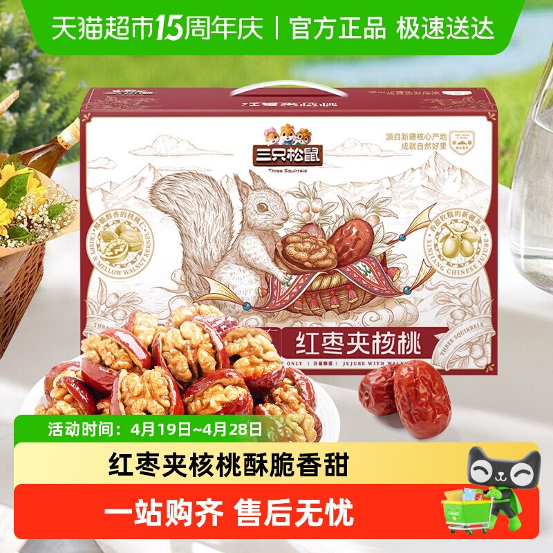 三只松鼠每日红枣夹核桃健康红枣核桃仁零食计量称重礼盒新疆特产