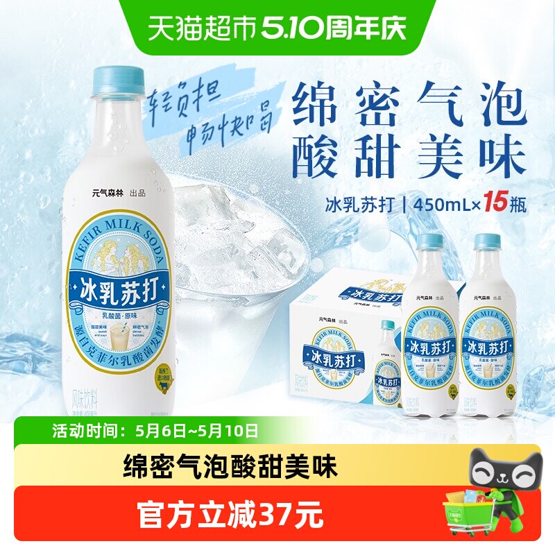元气森林冰乳苏打乳酸菌原味汽水450ml*15瓶绵密气泡酸甜沁爽饮料
