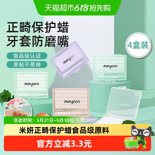 米妍正畸保护蜡防磨嘴不易脱落