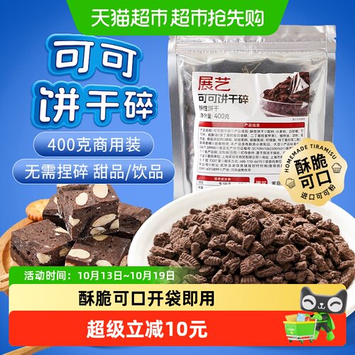 展艺可可碎雪媚娘夹心即用400g