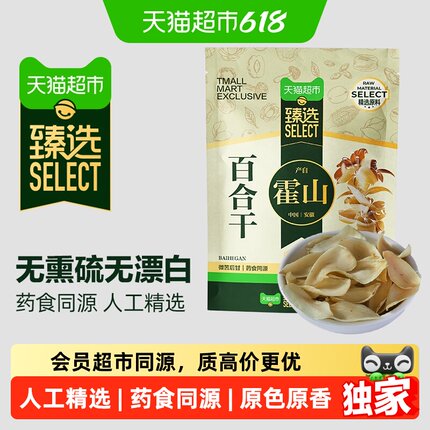 猫超臻选霍山百合燕之坊干百合大别山特产中药材无硫搭银耳莲子羹