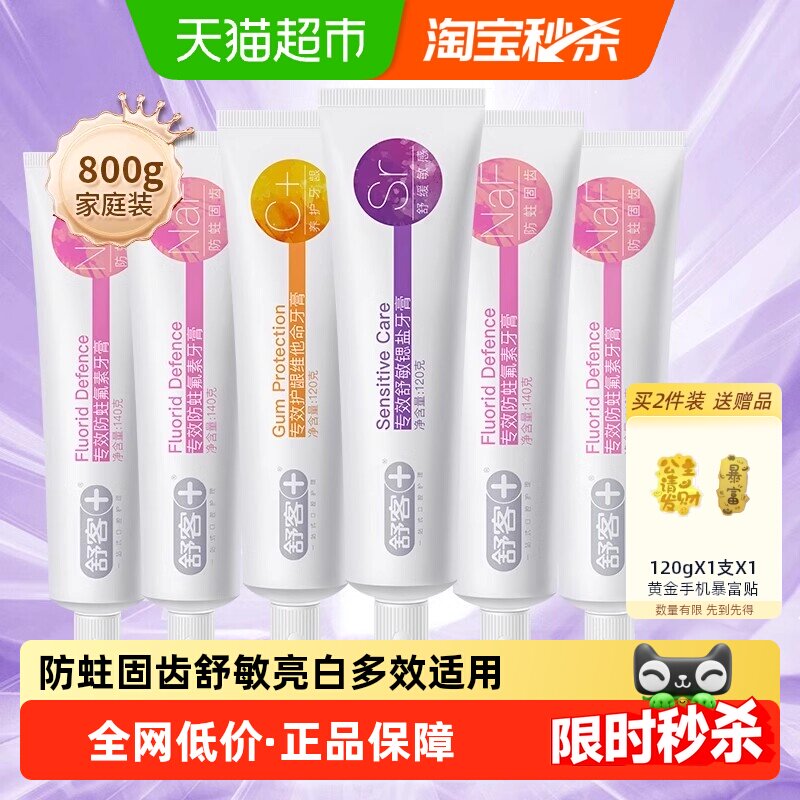 【下拉更优惠】舒客牙膏专效亮白舒敏防蛀清洁成人正品克