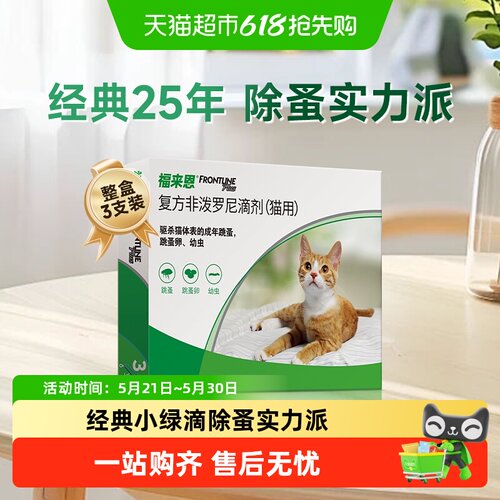 福来恩进口猫体外驱虫滴剂