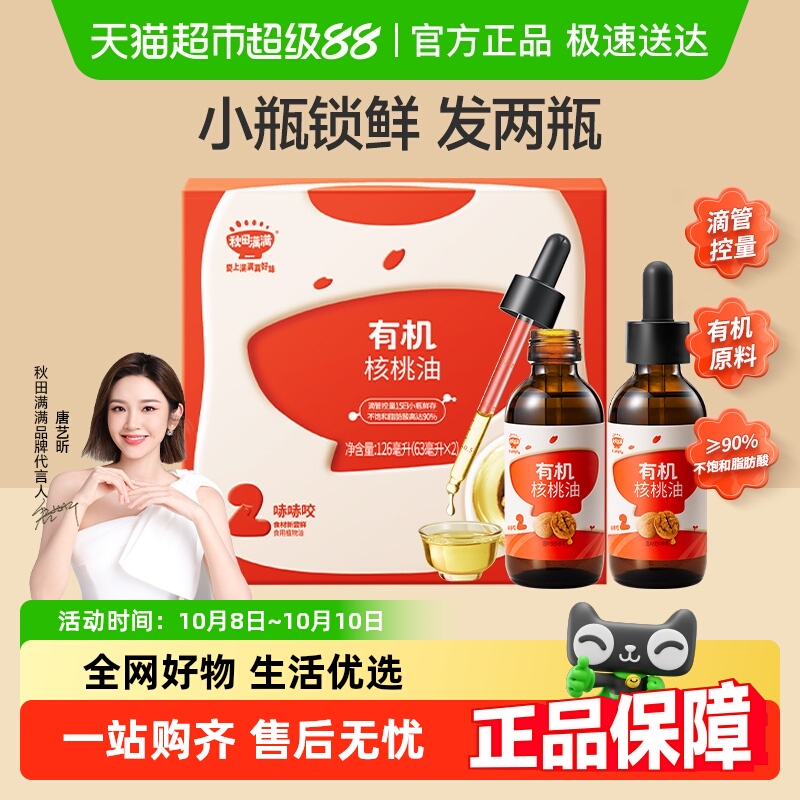 秋田满满有机核桃油儿童辅食营养搭配亚麻籽牛油果油滴管
