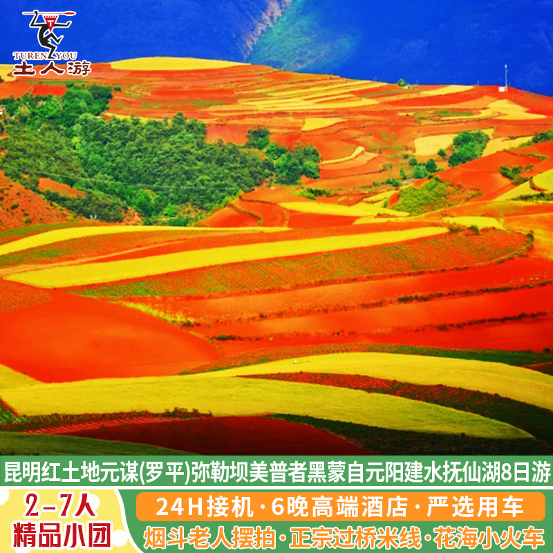 昆明红土地元谋弥勒坝美普者黑蒙自元阳哈尼梯田建水抚仙湖8日游