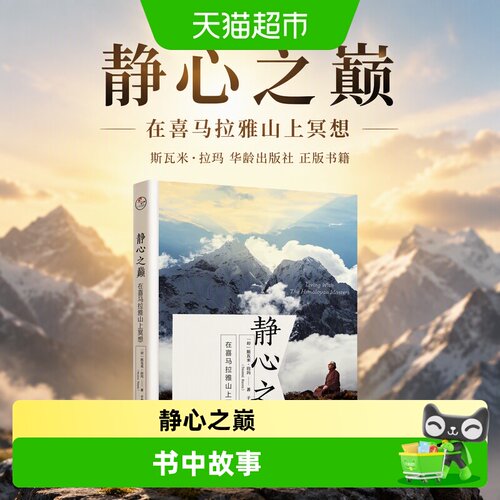 静心之巅：在喜马拉雅山上冥想斯瓦米·拉玛 华龄出版社 正版书籍