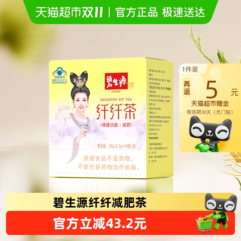 碧生源减肥茶纤纤茶草木配方燃脂瘦身纤身茶