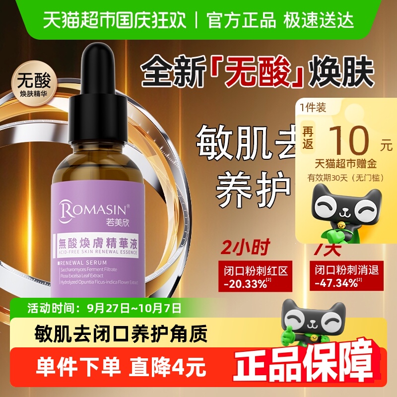Romasin/若美欣无酸焕肤去角质