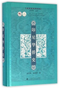 正版 李學民 社 9787536156401 東南亞華僑史叢書 廣東高等教育出版 精 印尼華僑史 圖書 黃昆章