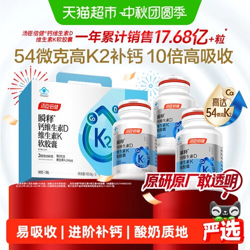 汤臣倍健高K2液体钙助钙入骨