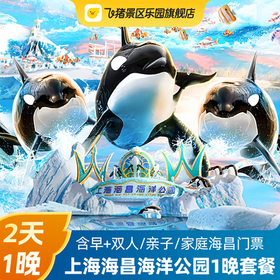 上海海昌海洋公园度假酒店+海昌海洋公园+含早