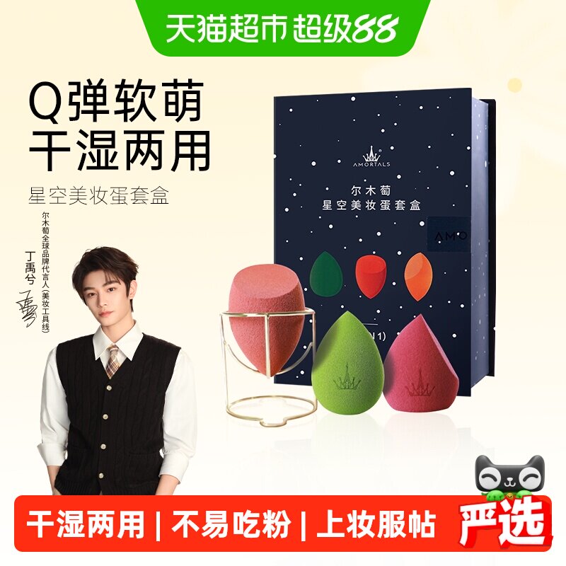 AMORTALS尔木萄美妆蛋不易吃粉图片