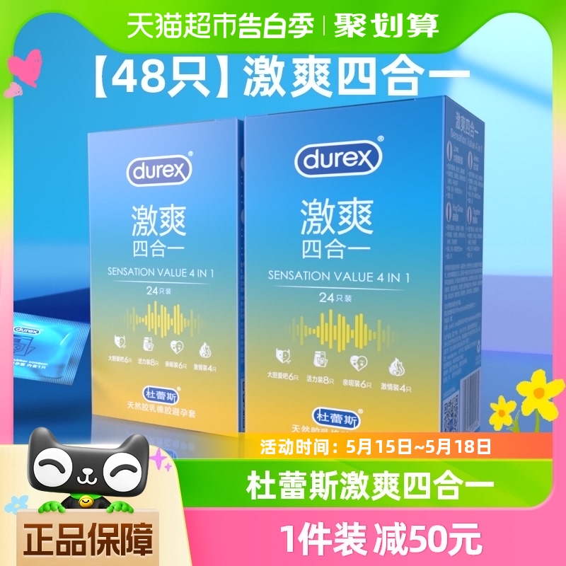 杜蕾斯避孕套激爽四合一48只超薄安全套润滑情趣保险套套成人用品